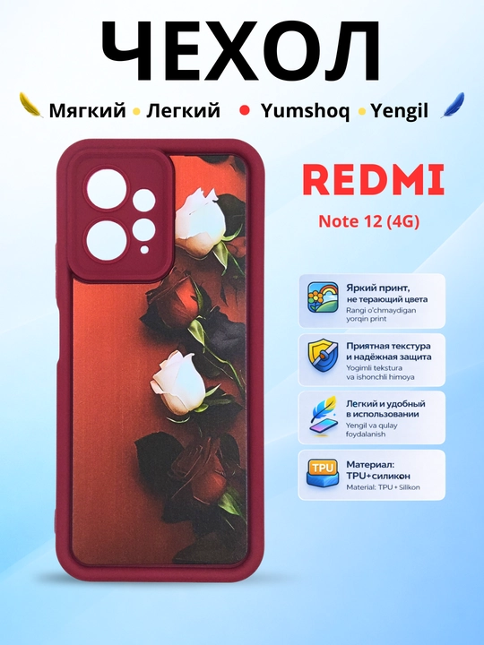 Чехлы для смартфона Redmi Note 12 ( 4G - версия)