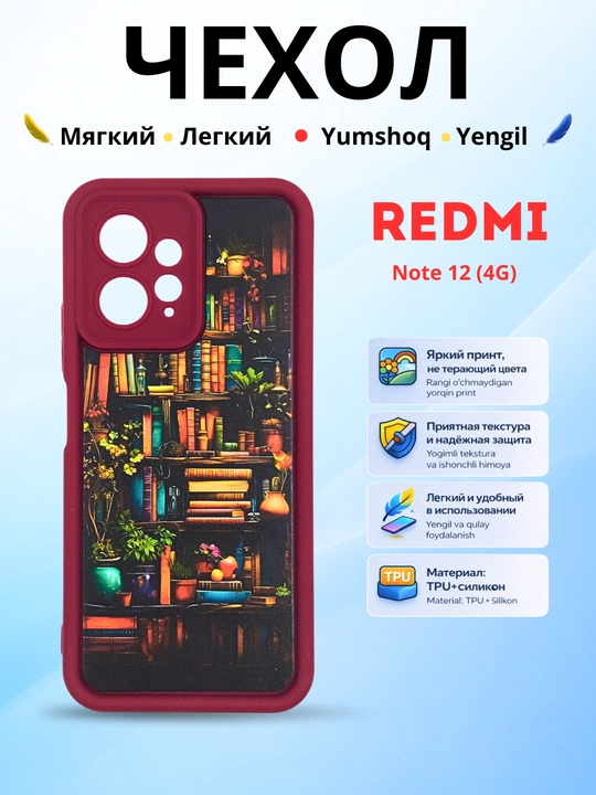 Чехлы для смартфона Redmi Note 12 ( 4G - версия)