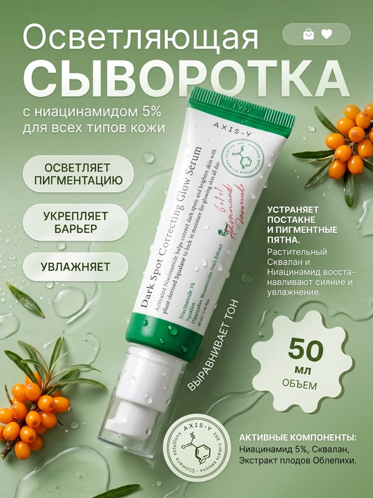Pigment dog'lariga qarshi, oqartiruvchi va tinchlantiruvchi AXIS-Y serumi - 