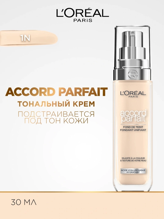 Тональный крем L'Oreal Accord Parfait тон N1 Слоновая кость, 30 мл