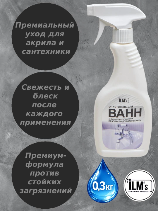 Средство для чистки ванн и унитаза, сантехники, Европейская технология, ILM's, 300 гр - 