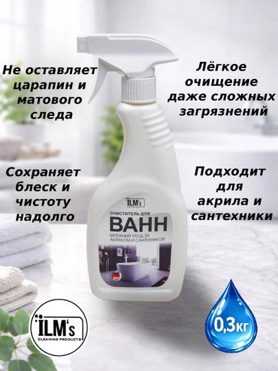 Средство для чистки ванн и унитаза, сантехники, Европейская технология, ILM's, 300 гр - 