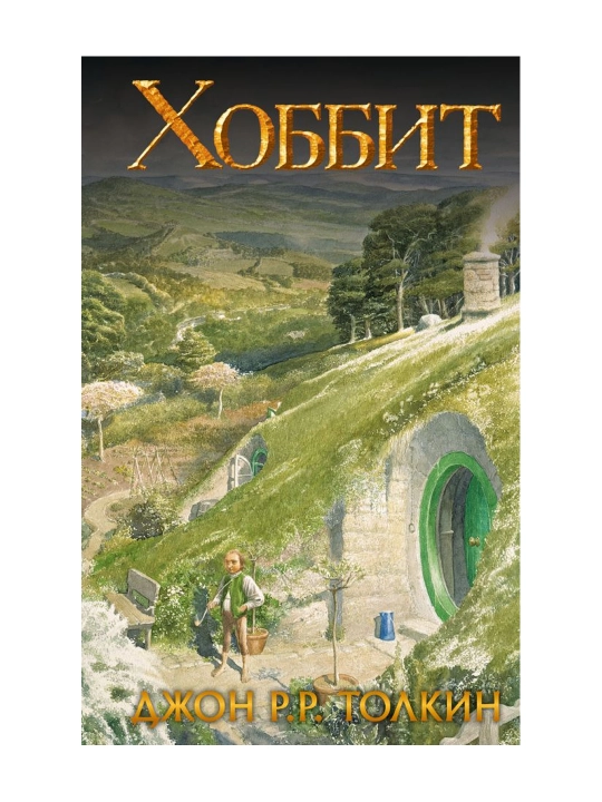 Хоббит. Толкин Д.Р.Р - 