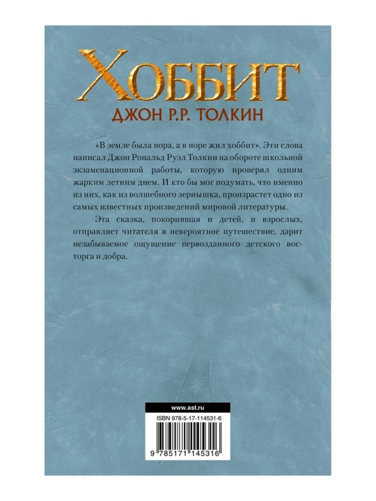 Хоббит. Толкин Д.Р.Р