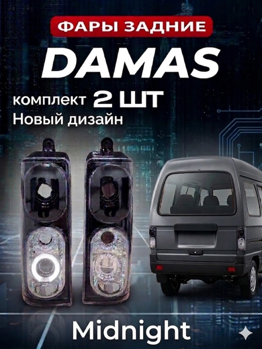 Задние фары дамас, стоп сигнал damas, фары задние комплект - 