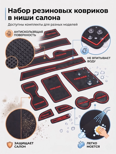 Коврики резинки, вставки на торпеду автомобиля Tracker, Monza, Onix — AT1-REZCVET-КРАСН-COBALT