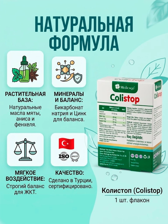 Капли от коликов, вздутия и для улучшения пищеварения Medicago Colistop с цинком, 30 мл 