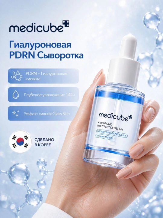 Medicube Hyaluronic Multi Peptide PDRN Serum — сыворотка для лица с PDRN и гиалуроном, 30мл - 