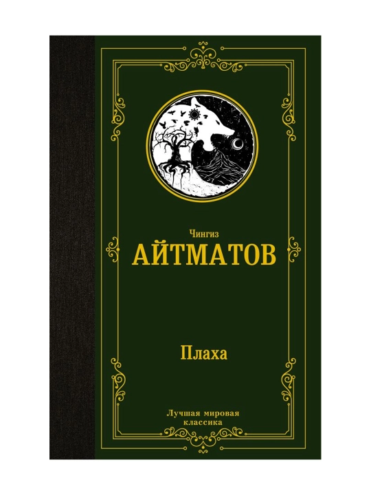 Qopqoq. Aytmatov Ch.