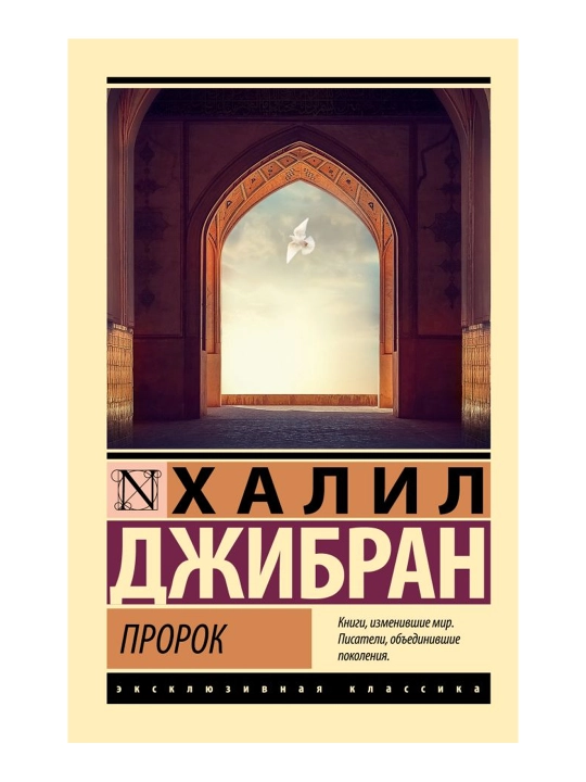 Пророк. Джибран Х. - 