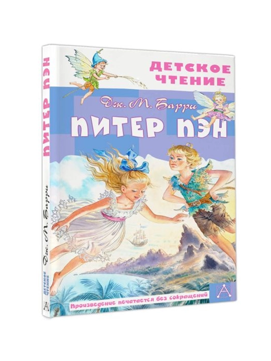 Питер Пэн. Барри Дж.