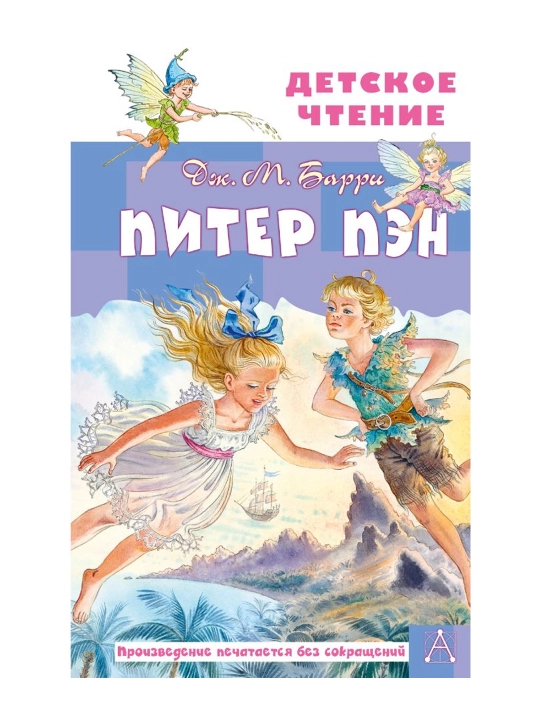 Питер Пэн. Барри Дж. - 