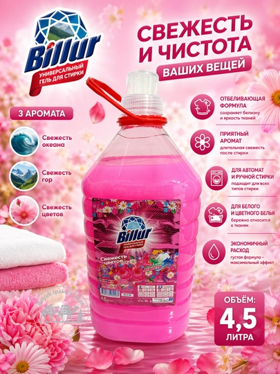 Billur гель для стирки — 4,5 кг, в разных ароматах — IPAKMAG-GELAVTO45-РОЗОВ