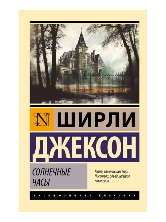 Солнечные часы. Джексон Ш. - 