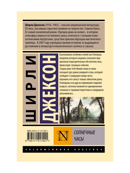 Солнечные часы. Джексон Ш.