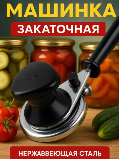 Профессиональная автоматическая машинка для закатки – надежная и прочная