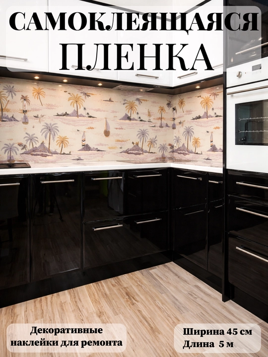Пленка самоклеящаяся для мебели и стен, пленка 45 см х 5 м - 