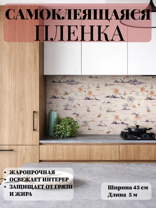 Mebel va devorlar uchun o‘zi yopishadigan plyonka, 45 sm x 5 m o‘lchamli plyonka