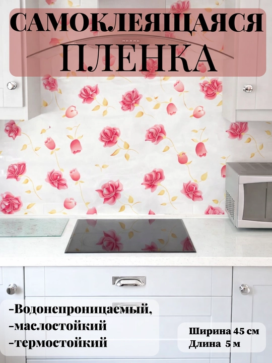 Пленка самоклеящаяся для мебели и стен, пленка 45 см х 5 м - 