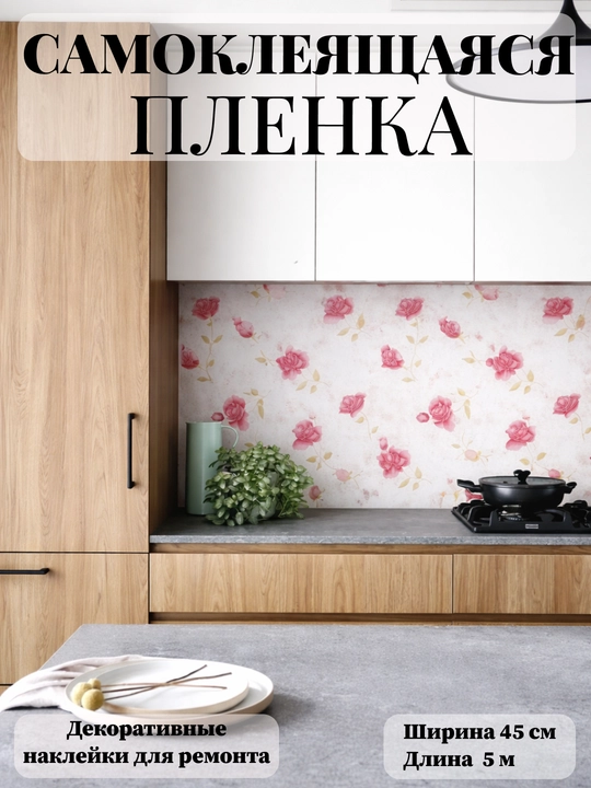 Mebel va devorlar uchun o‘zi yopishadigan plyonka, 45 sm x 5 m o‘lchamli plyonka