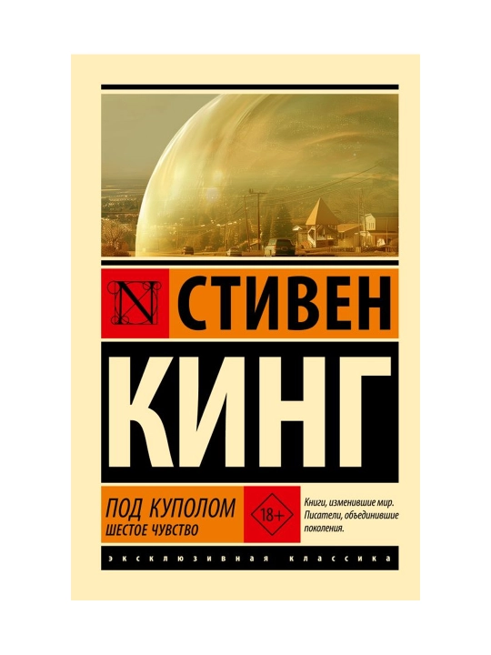 Под Куполом. Шестое чувство. Кинг С. - 