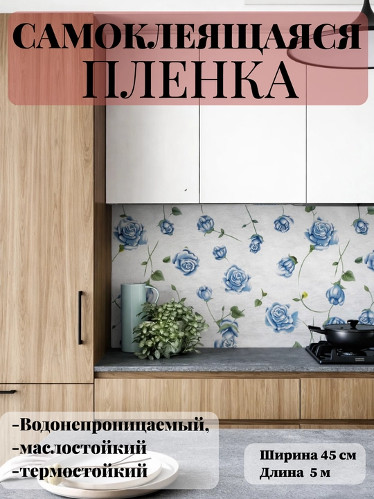 Пленка самоклеящаяся для мебели и стен, пленка 45 см х 5 м - 
