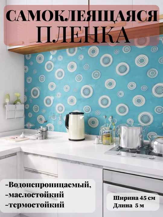 Пленка самоклеящаяся для мебели и стен, пленка 45 см х 5 м - 