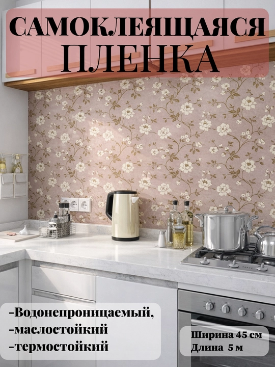 Mebel va devorlar uchun o‘zi yopishadigan plyonka, 45 sm x 5 m o‘lchamli plyonka