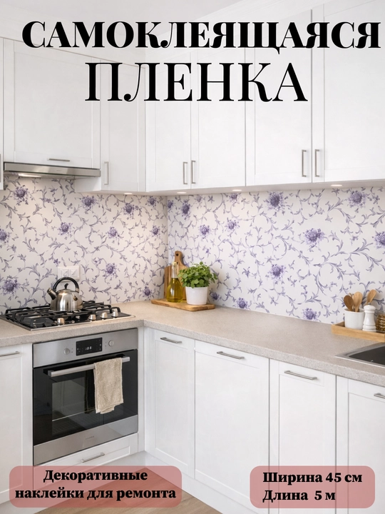 Mebel va devorlar uchun o‘zi yopishadigan plyonka, 45 sm x 5 m o‘lchamli plyonka