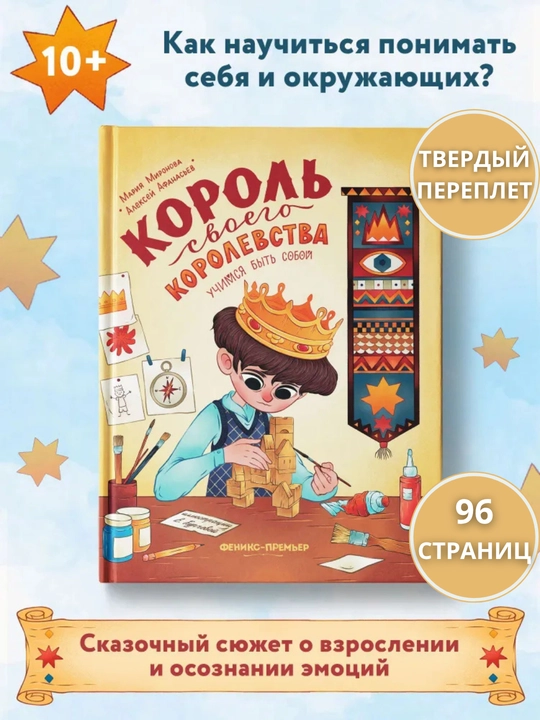 Король своего королевства: Учимся быть собой, Мария Миронова, 263x203 мм, 96 стр - 