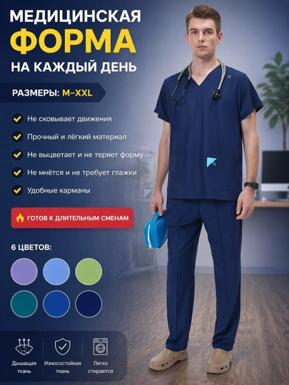 Мужской медицинский костюм