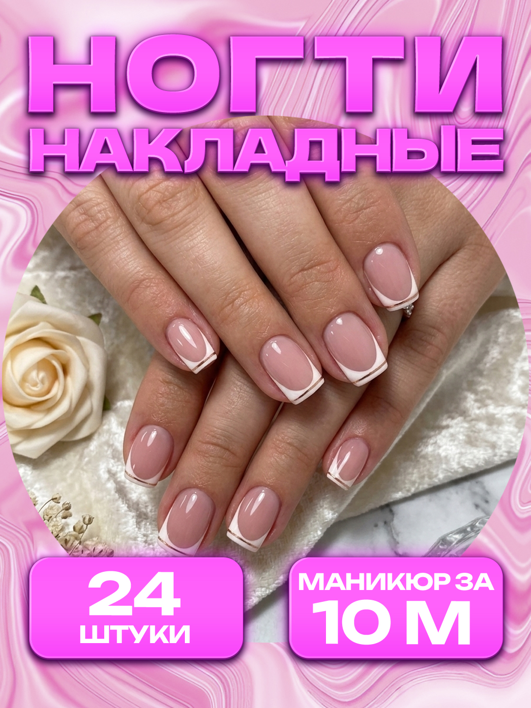 Накладные ногти с дизайном, 24 шт, маникюр, френч - 