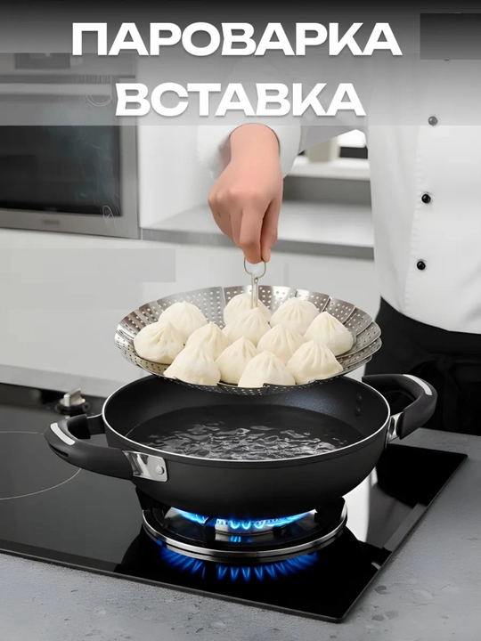 Подставка для варки на пару, пароварка для кастрюли - 