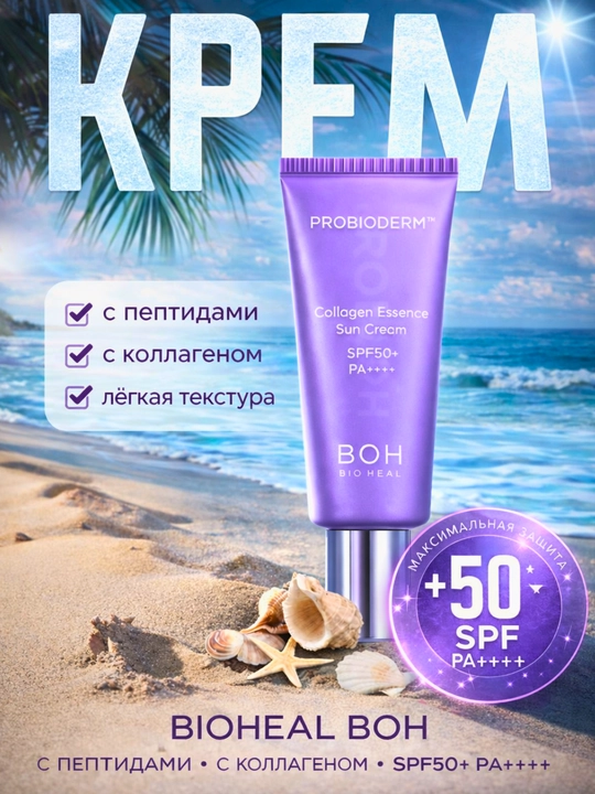 Солнцезащитный крем BOH Bio Heal Collagen Essence SPF50+ - 