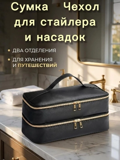 Сумка-чехол для фена и стайлера — AYA0363-2SUMCHEX-ЧЕРН
