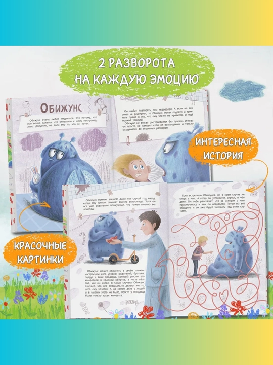 Emotsiyalarning sirli hayoti: Mittivoylar uchun ertaklar, Oksana Muxortova, 264x203 mm