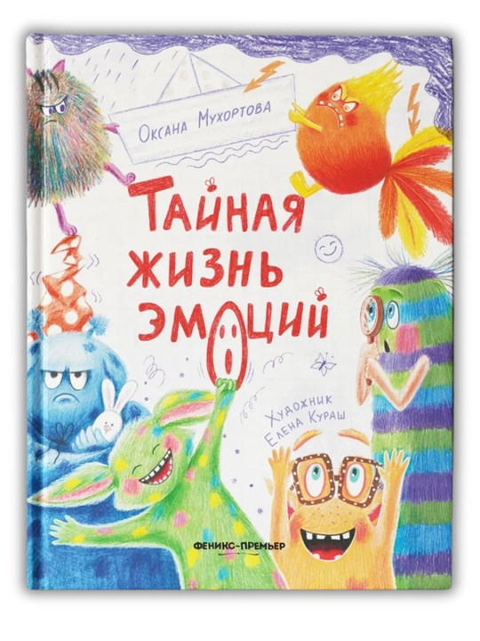 Emotsiyalarning sirli hayoti: Mittivoylar uchun ertaklar, Oksana Muxortova, 264x203 mm