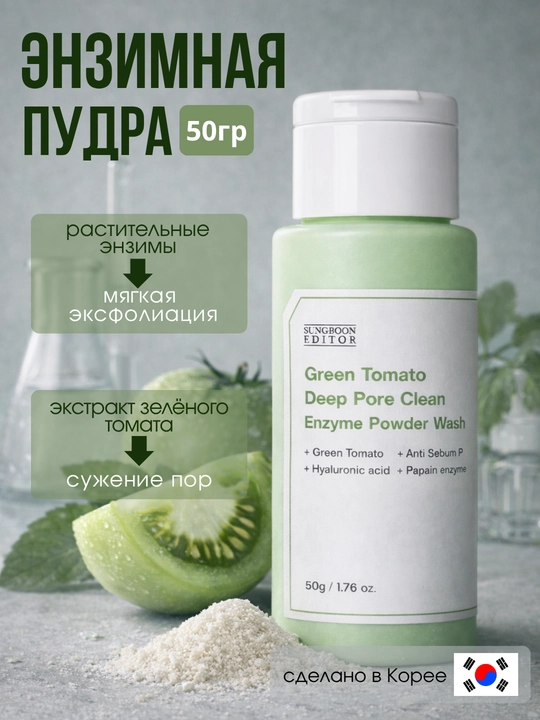 Энзимная очищающая пудра Sungboon Editor Green Tomato Enzyme Powder, 50 г - 