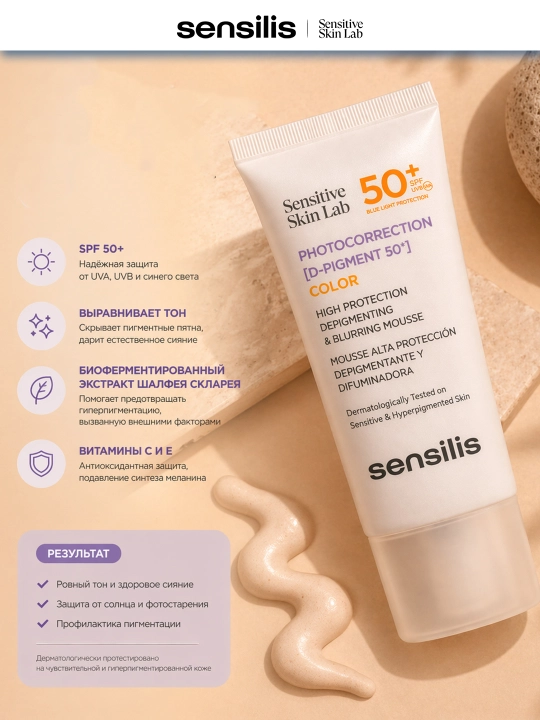 Тонирующий мусс Sensilis Photocorrection D-Pigment SPF 50+ Color, 40 мл