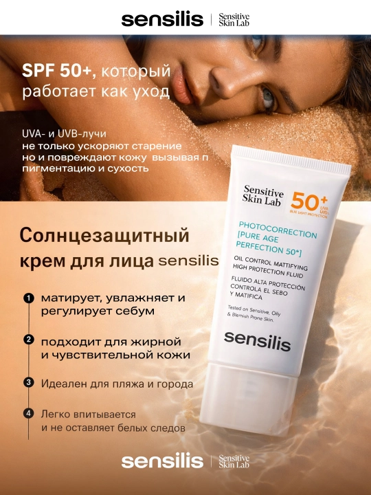 Солнцезащитный крем SPF 50+ Sensilis Photocorrection Pure Age Perfection, 40 мл