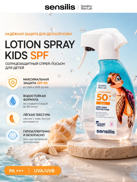 Солнцезащитный спрей для детей Sensilis Lotion Spray Kids SPF 50+, 200 мл - 