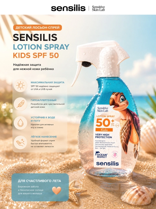 Солнцезащитный спрей для детей Sensilis Lotion Spray Kids SPF 50+, 200 мл