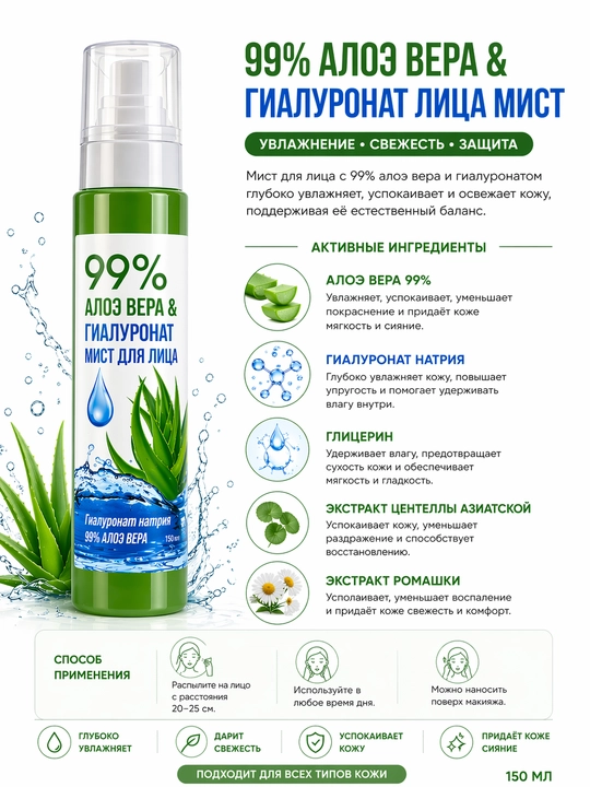 Sprey yuz uchun, Aloe Vera 99% namlantiruvchi, 150 ml