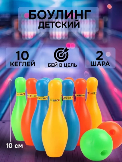 Детский набор для боулинга, пластиковые кегли и шар, развивающая игрушка