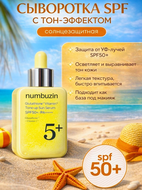 SPF 50+ ton beruvchi yuz serumi Numbuzin 5+ - 