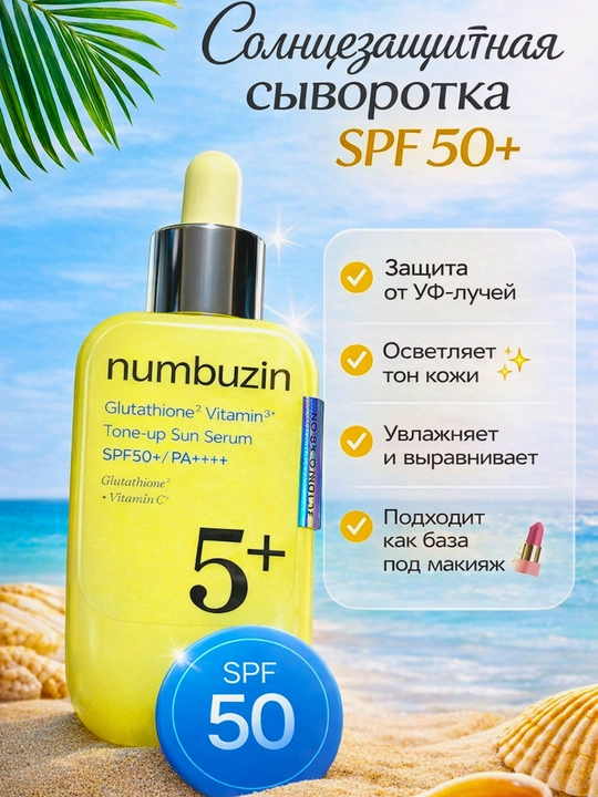 Сыворотка для лица с тоном и SPF 50+ Numbuzin 5+
