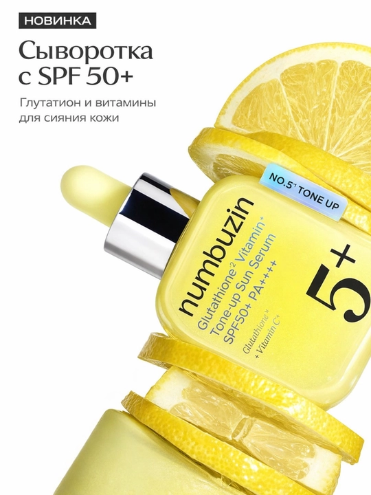 Сыворотка для лица с тоном и SPF 50+ Numbuzin 5+