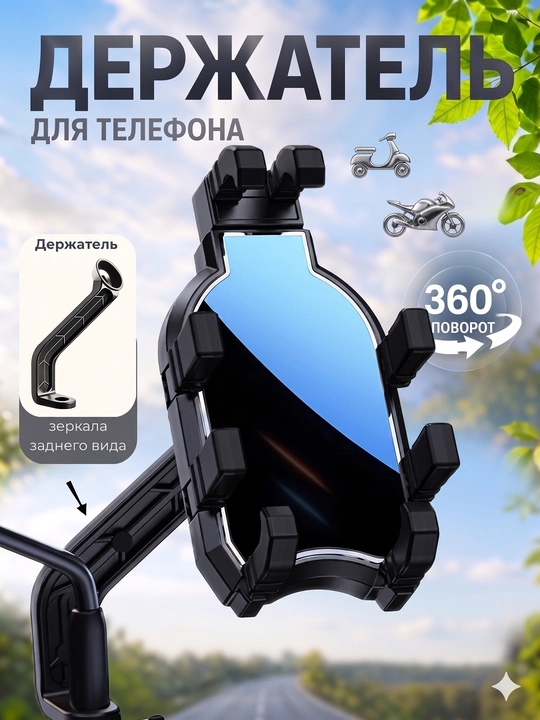 Держатель телефона 360° на руль для велосипеда, скутера и мотоцикла - 
