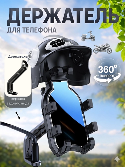 Держатель телефона 360° на руль для велосипеда, скутера и мотоцикла - 