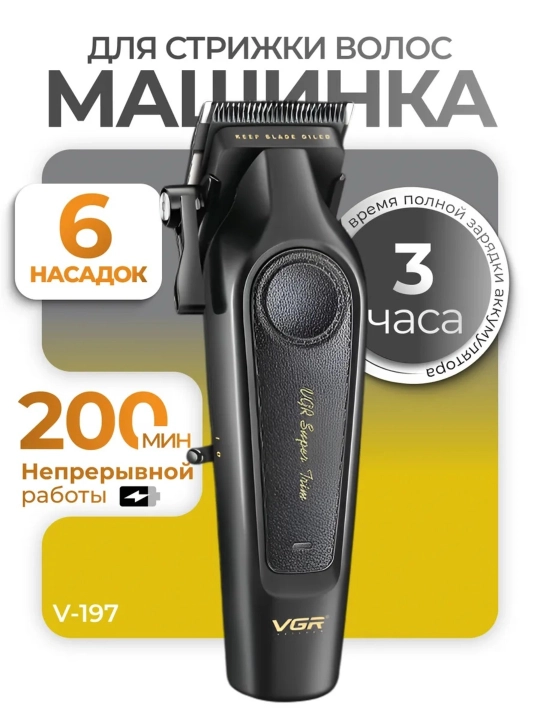 Профессиональная машинка для стрижки VGR V-197 — 6 насадок, 4,5 ч работы  - 
